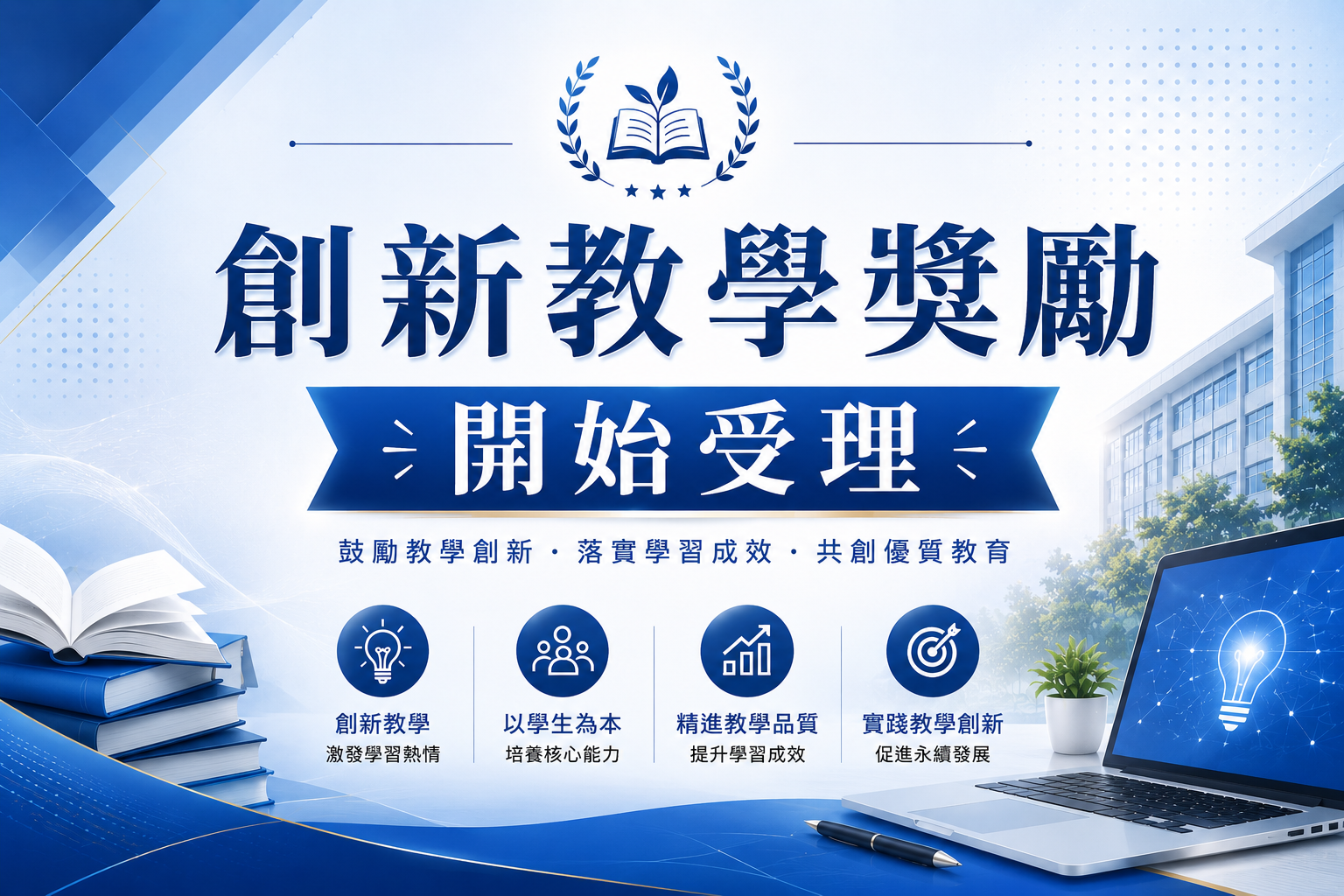 創新教學獎勵