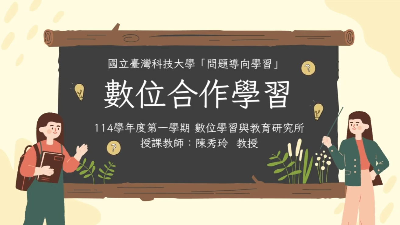 114-1 創新教學獎勵(PBL)獲獎課程-數位合作學習-陳秀玲老師             