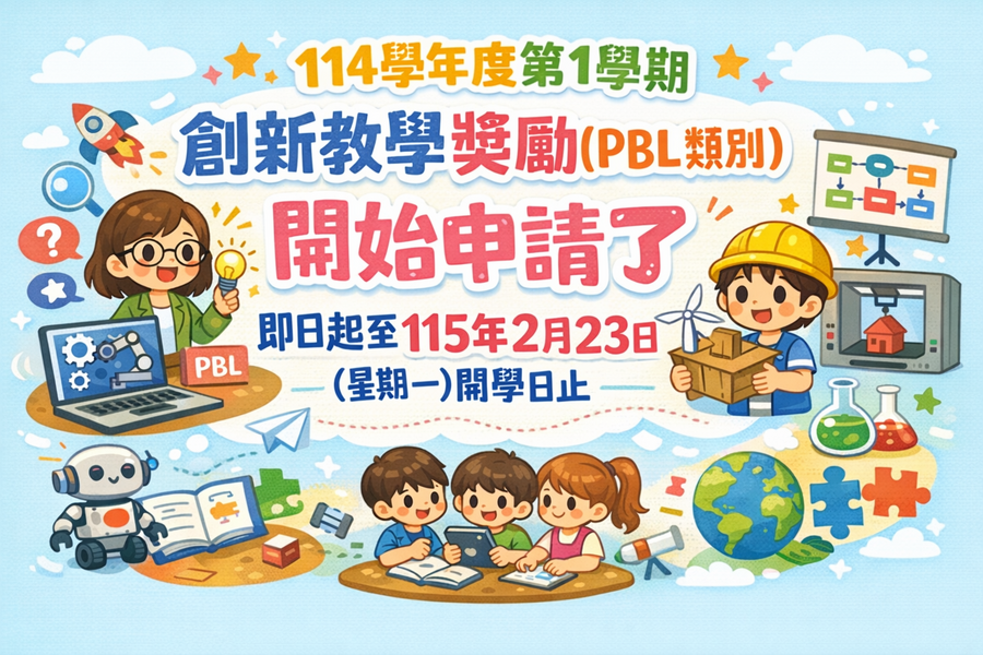114-1學期創新教學模式獎勵申請(PBL課程類)，請有意申請的老師於115/02/23(一)前完成繳交。圖片