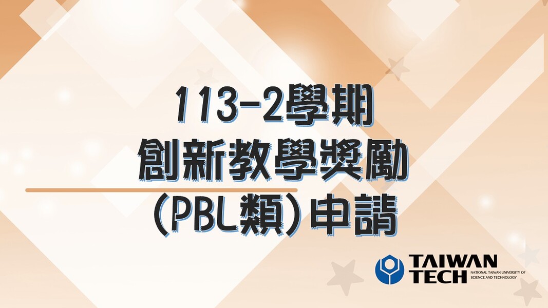 113-2學期創新教學模式獎勵申請(PBL課程類)，請有意申請的老師於114/09/01(一)前完成繳交。圖片