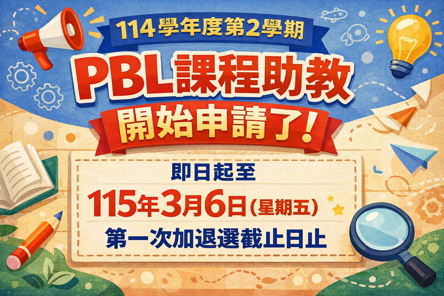 本校114-2學期PBL課程教學助理之申請,自即日起至115/03/06(五)加退選截止,逾時不受理。圖片