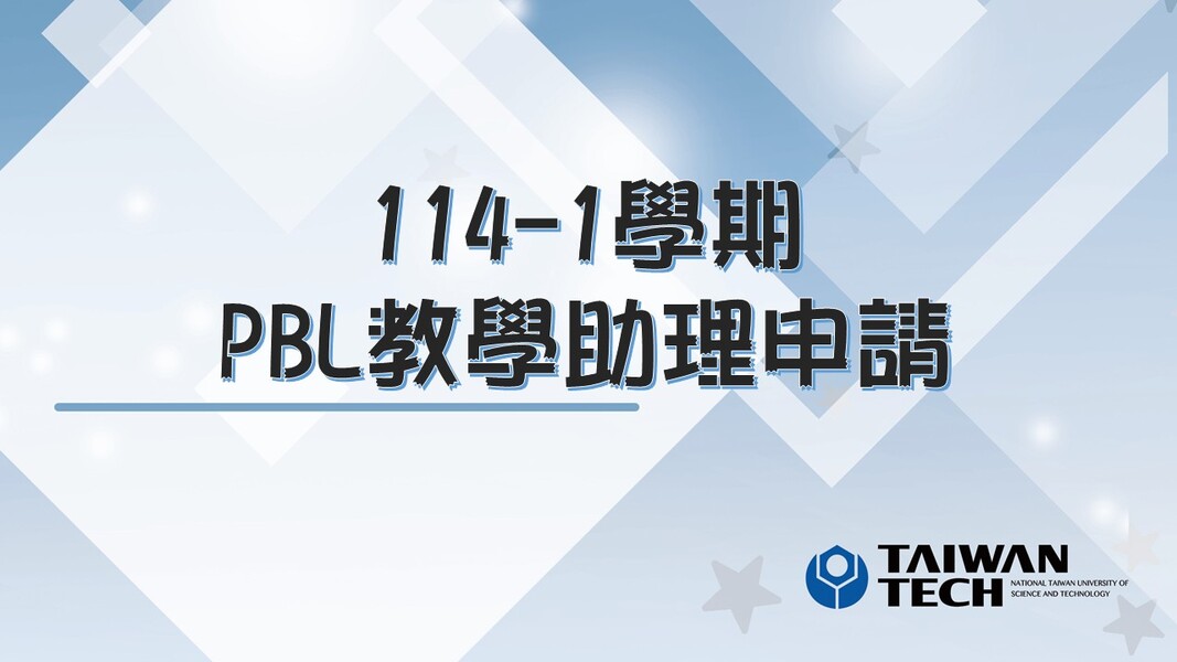 本校114-1學期問題導向學習(PBL)課程教學助理之申請,自即日起至114/9/12(五)截止。圖片