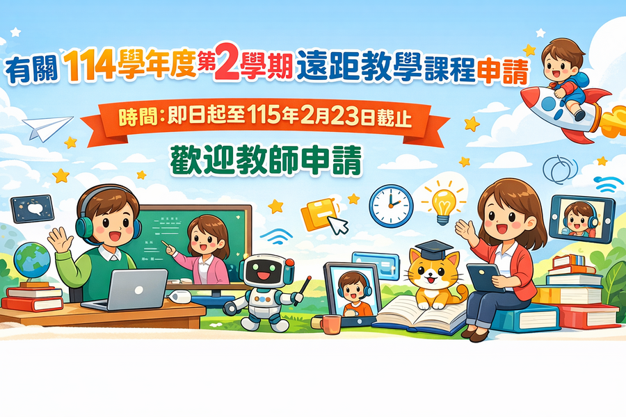 【114-2遠距課程開課申請】即日起至115年02月23日截止，歡迎教師申請。(限新開課程)圖片