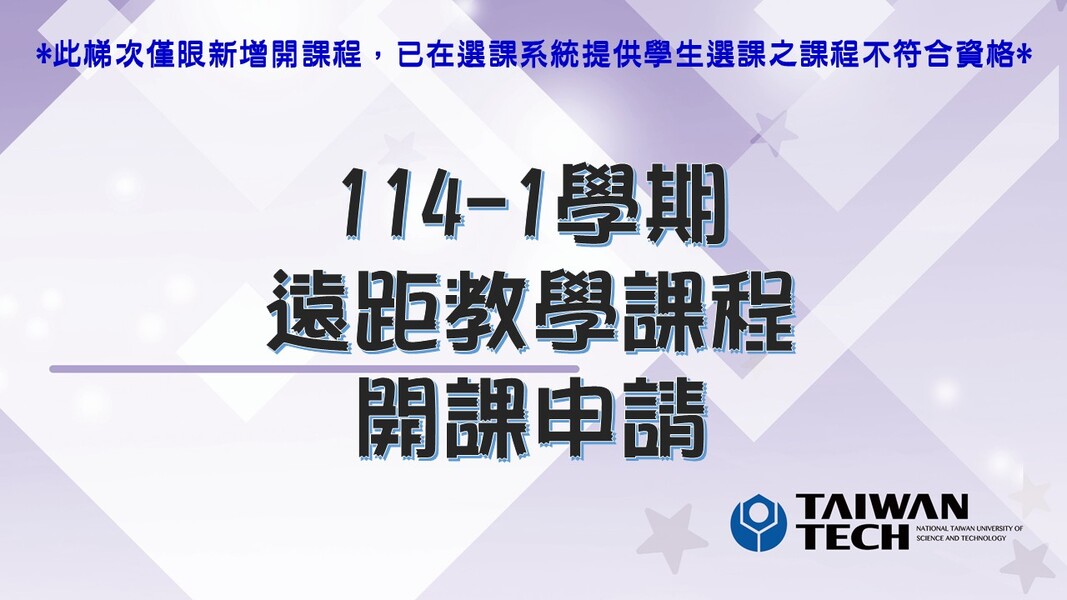 【114-1遠距課程開課申請】即日起至114年09月01日截止，歡迎教師申請。(限新開課程)圖片